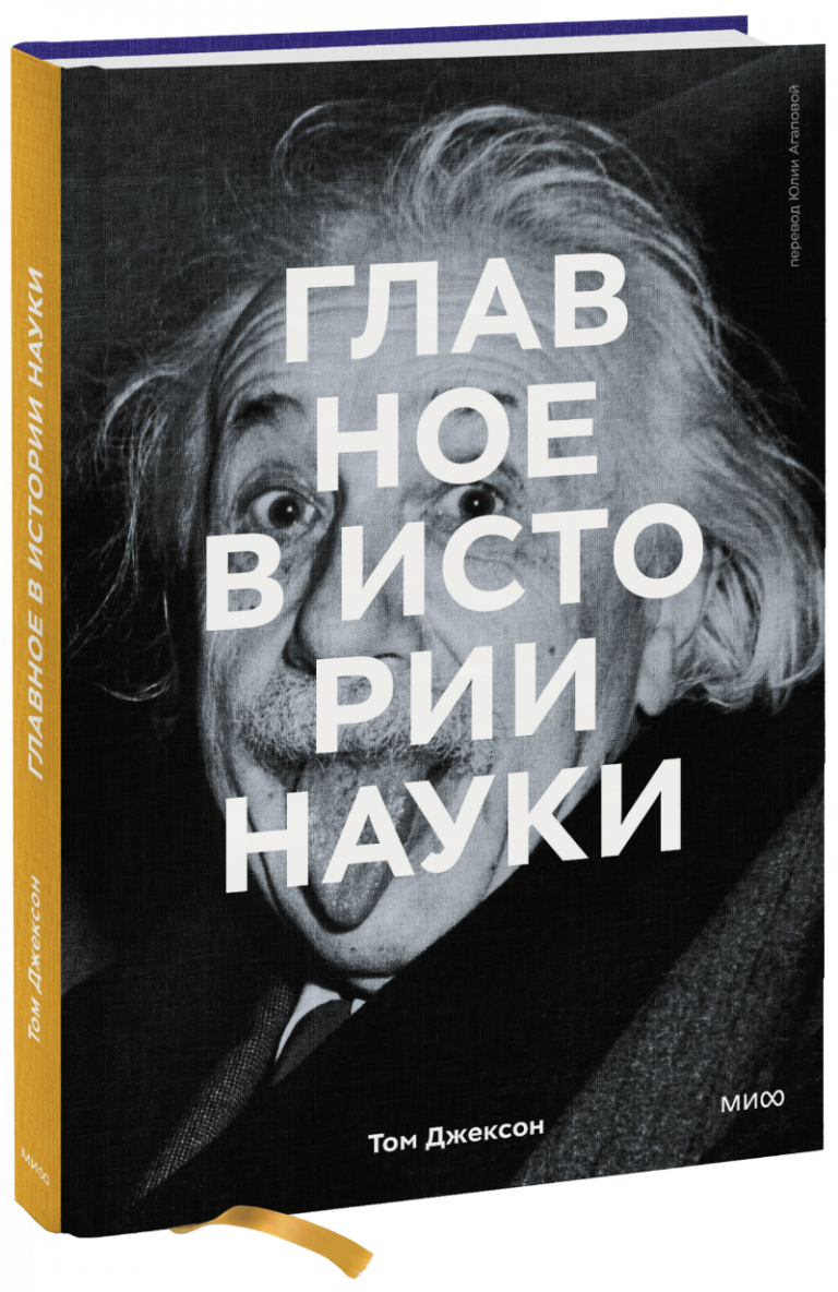 Книга «Главное в истории науки»