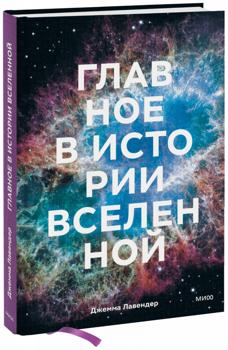 Книга «Главное в истории Вселенной»