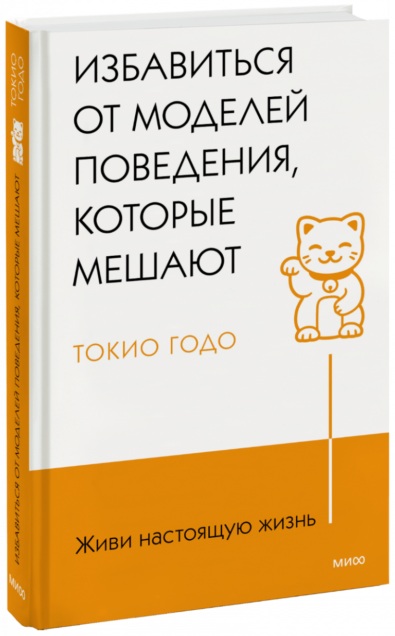 Живи настоящую жизнь. Избавиться от моделей поведения, которые мешают