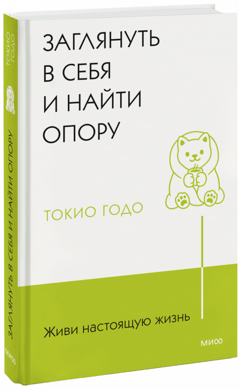 Книга «Живи настоящую жизнь. Заглянуть в себя и найти опору»