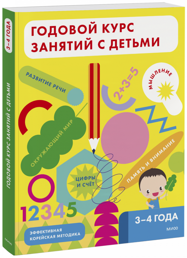 Годовой курс занятий с детьми. 3-4 года