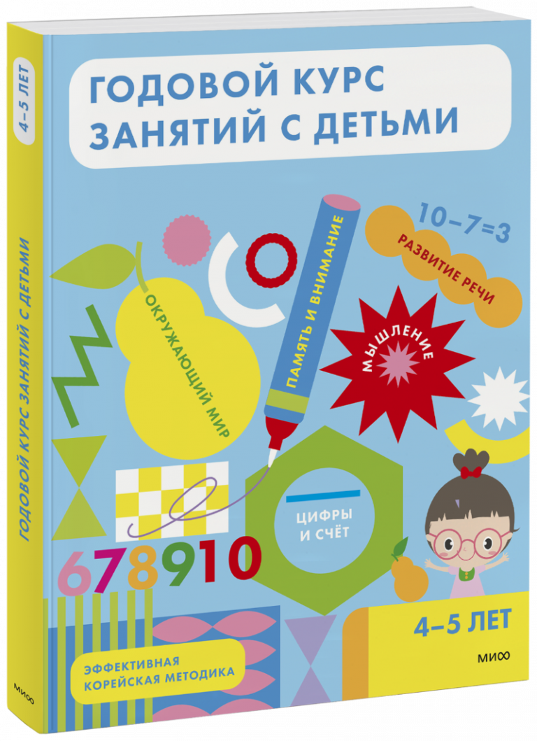 Годовой курс занятий с детьми. 4-5 лет