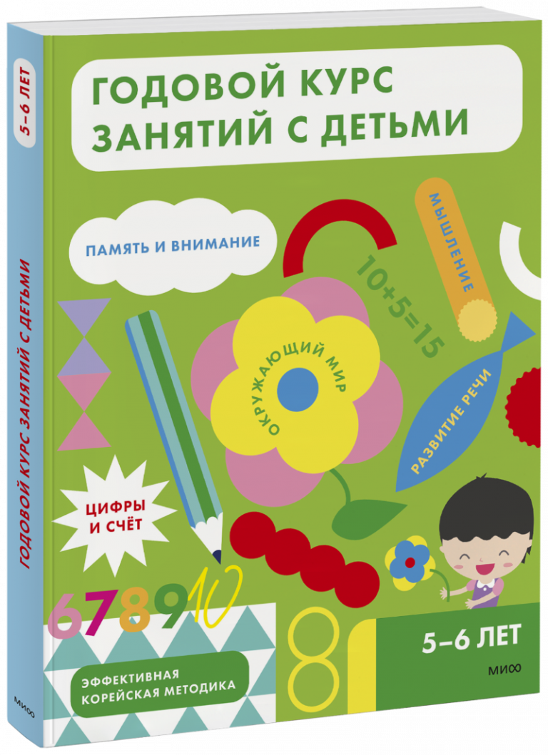 Годовой курс занятий с детьми. 5-6 лет