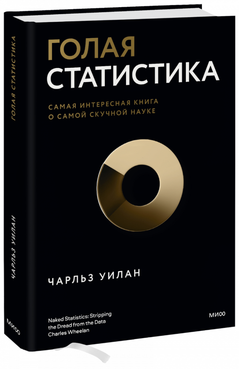 Голая статистика