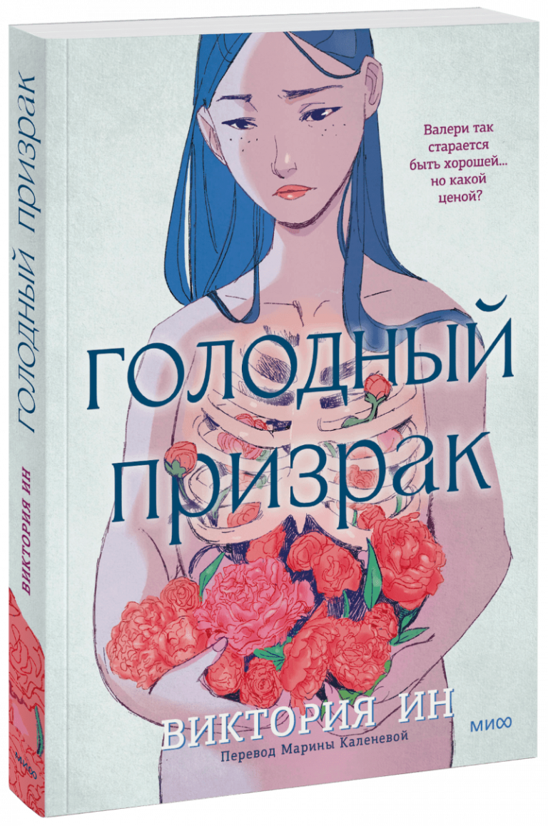 Книга «Голодный призрак»