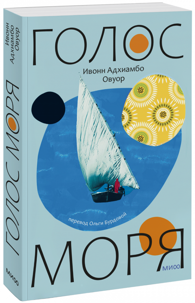 Книга «Голос моря»