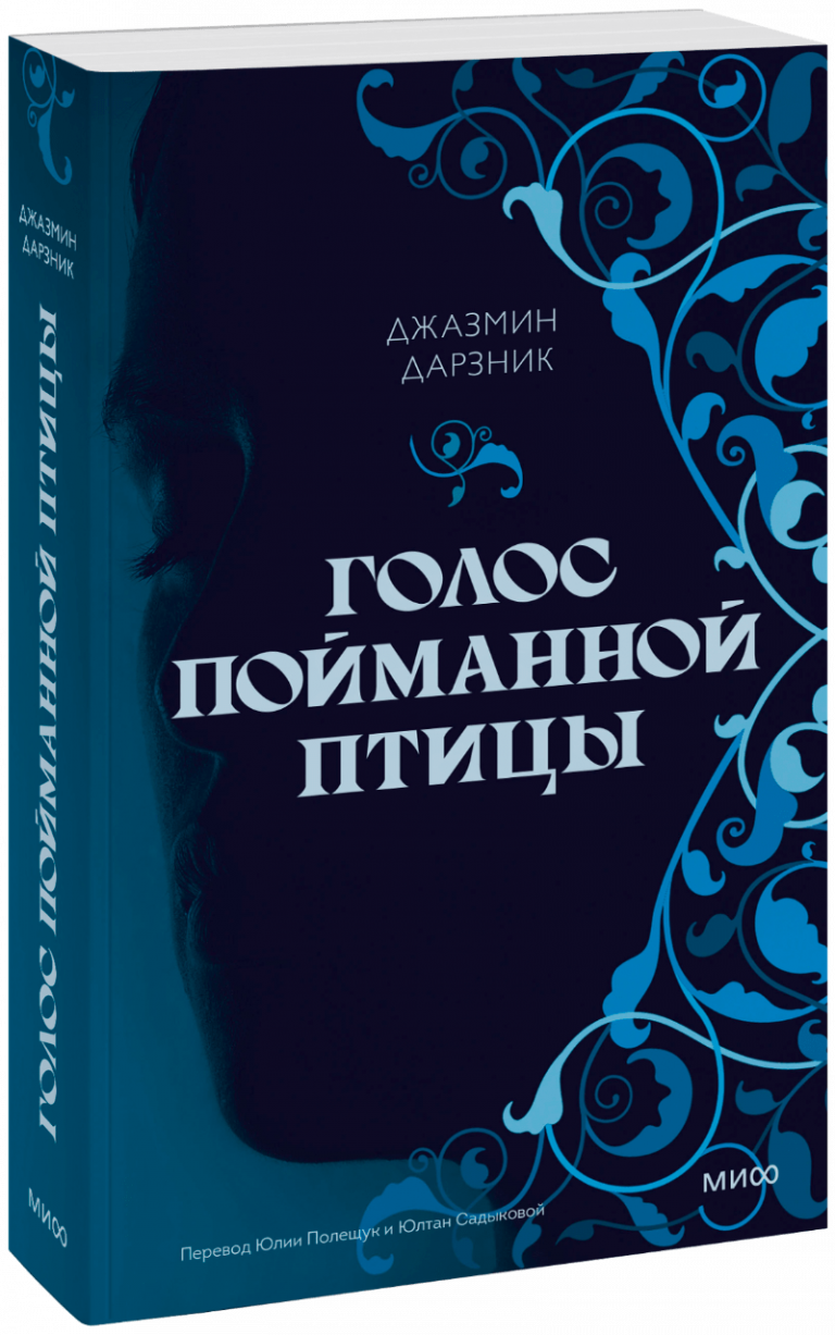 Книга «Голос пойманной птицы»