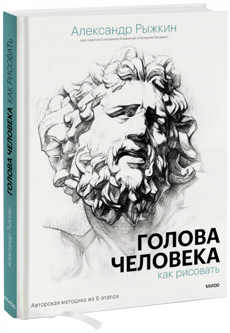 Книга «Голова человека: как рисовать»