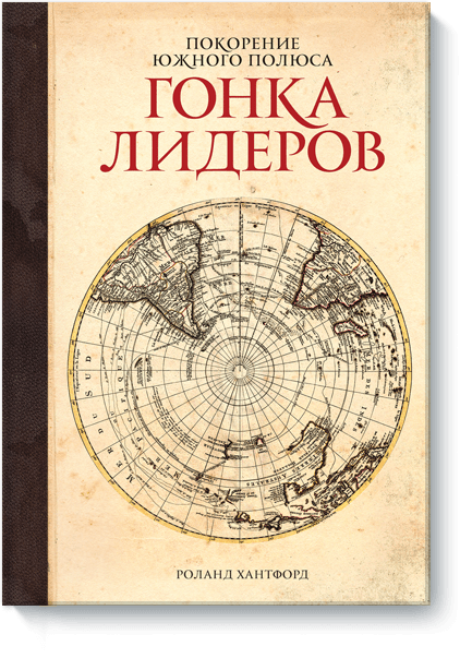 Покорение южного полюса. Гонка лидеров