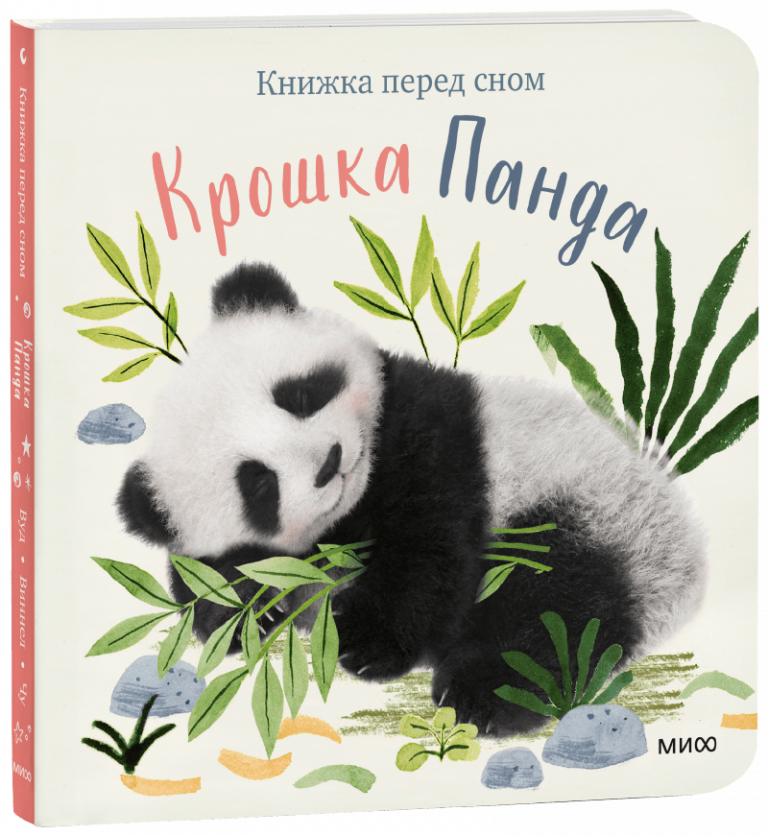 Книга «Крошка Панда»