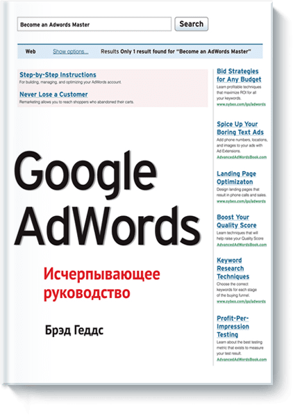 Google AdWords. Исчерпывающее руководство