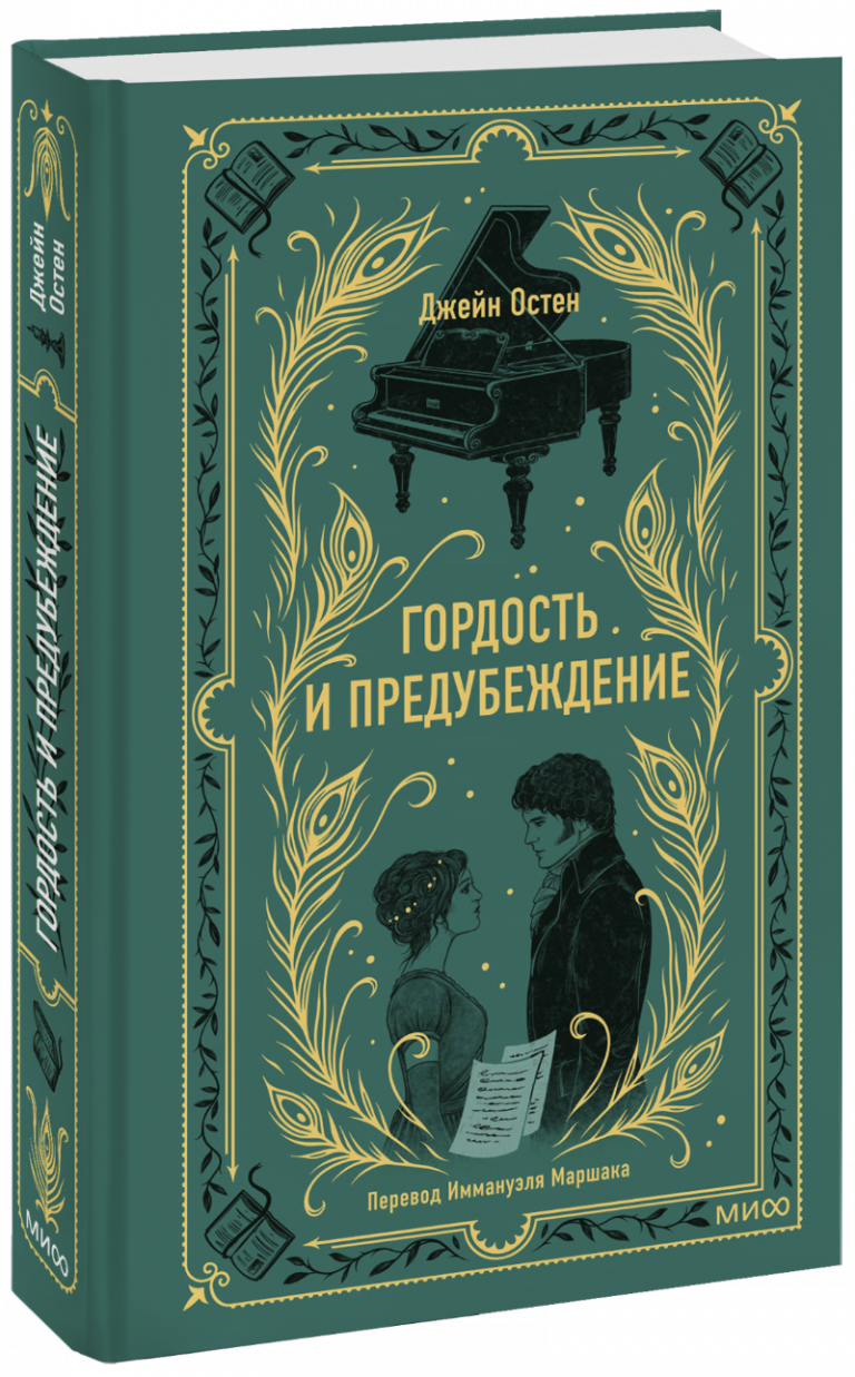 Книга «Гордость и предубеждение. Вечные истории»