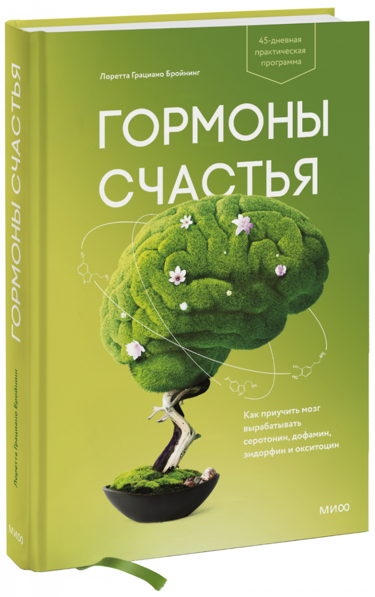 Книга «Гормоны счастья»