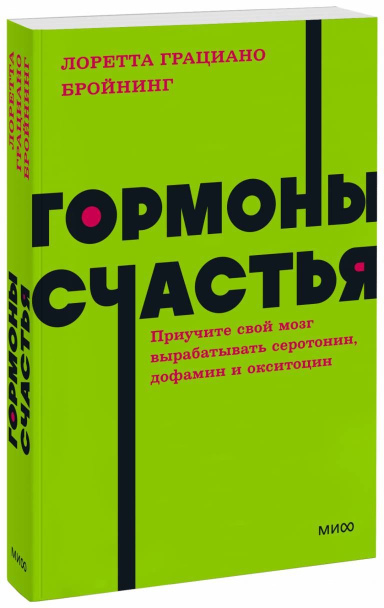 Гормоны счастья. NEON Pocketbooks