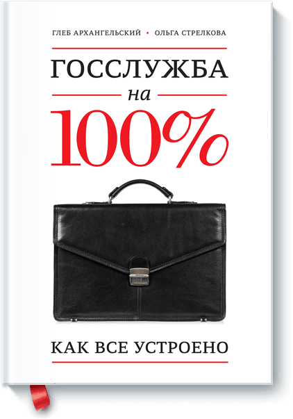 Книга «Госслужба на 100%»