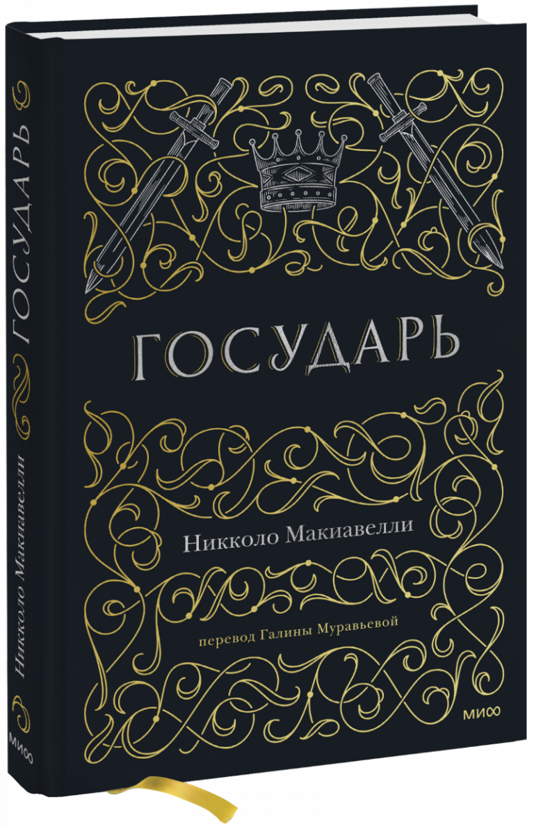 Книга «Государь»