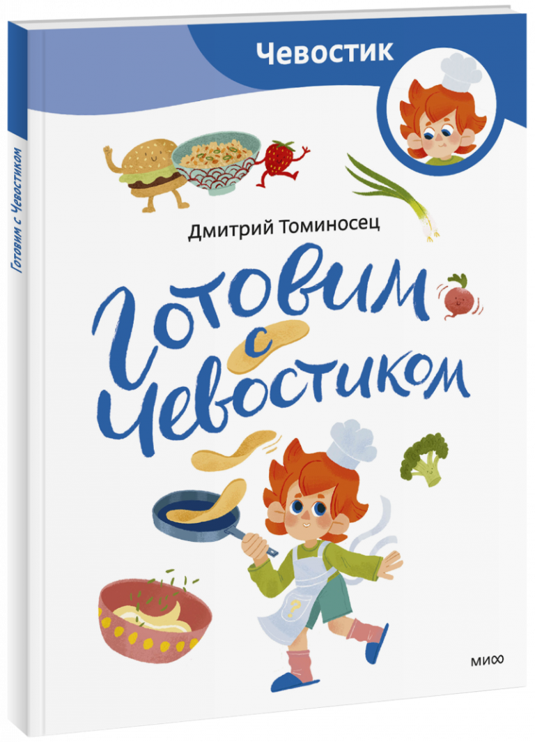 Книга «Готовим с Чевостиком. Paperback»