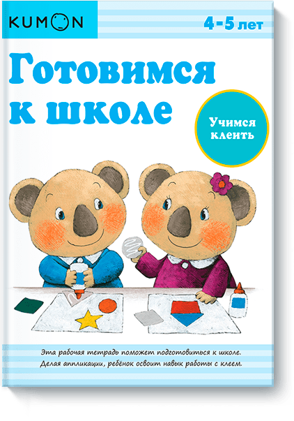 Kumon. Учимся клеить