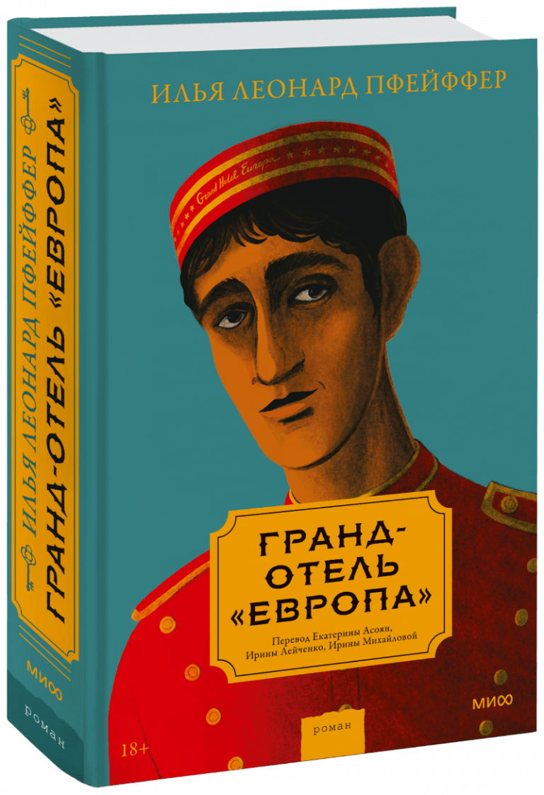 Книга «Гранд-отель «Европа»»