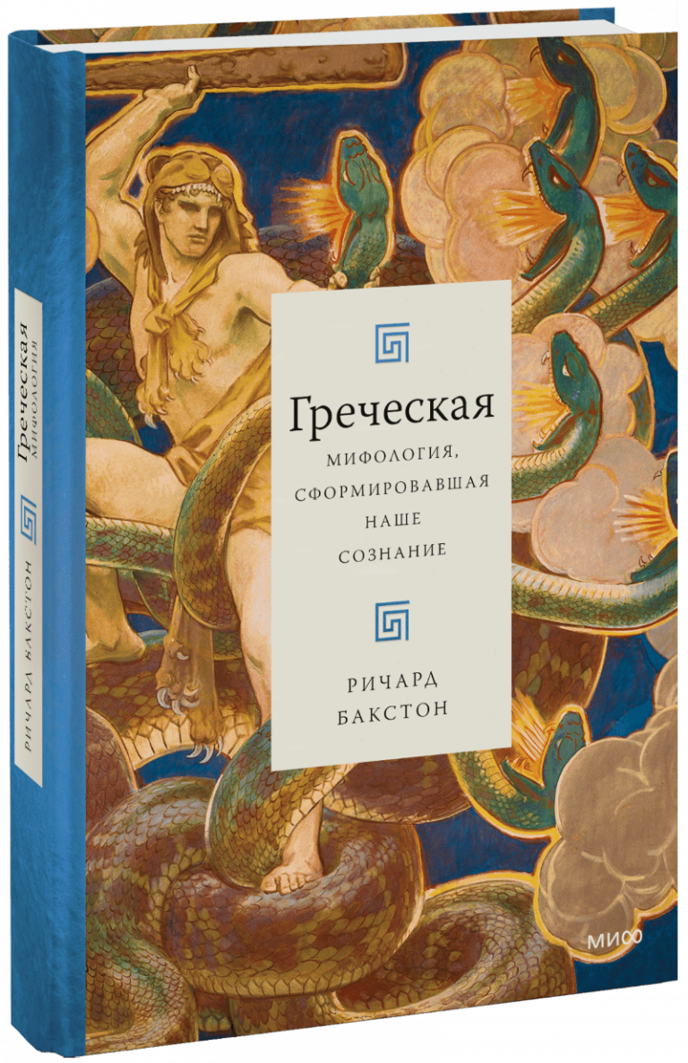 Книга «Греческая мифология, сформировавшая наше сознание»