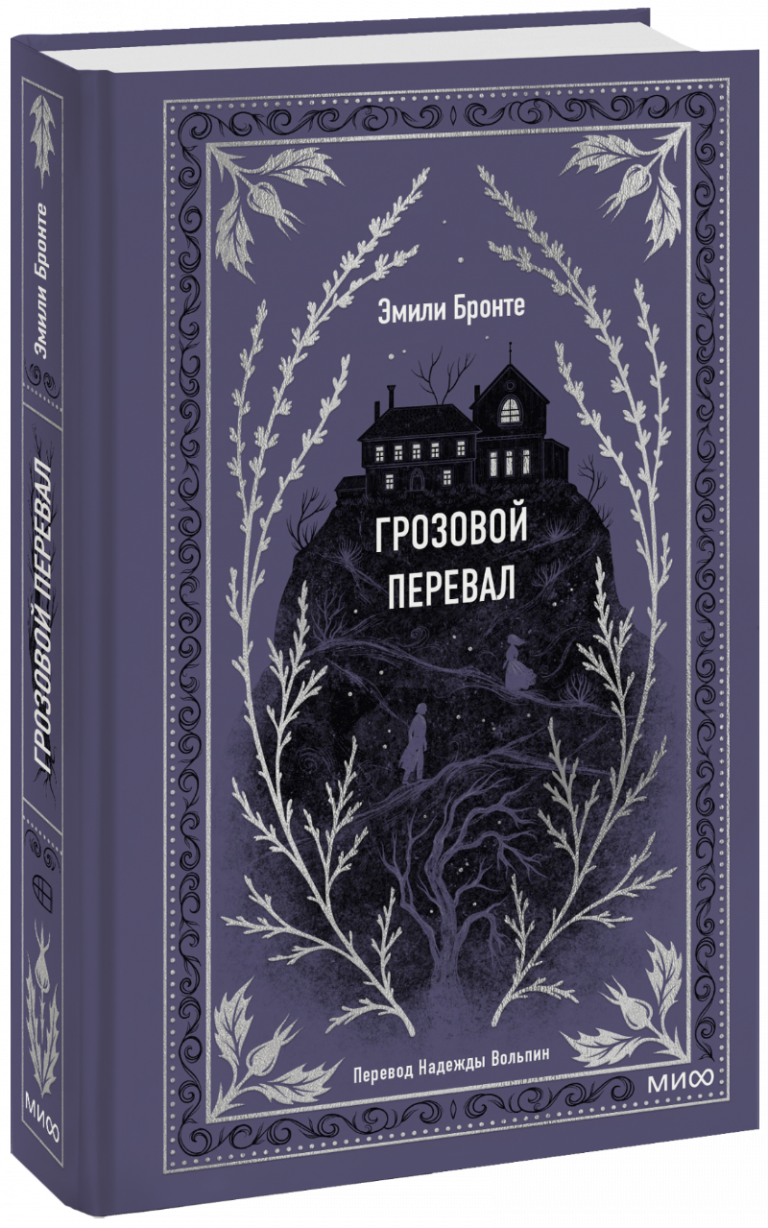 Грозовой перевал. Вечные истории