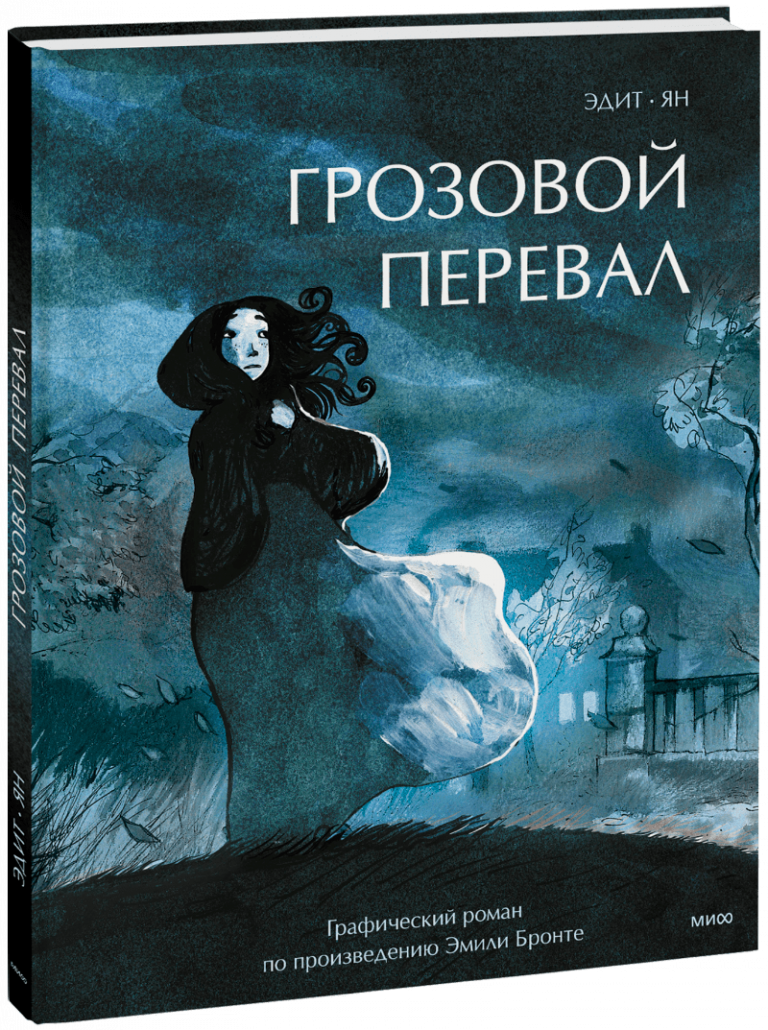 Книга «Грозовой перевал. Графический роман»