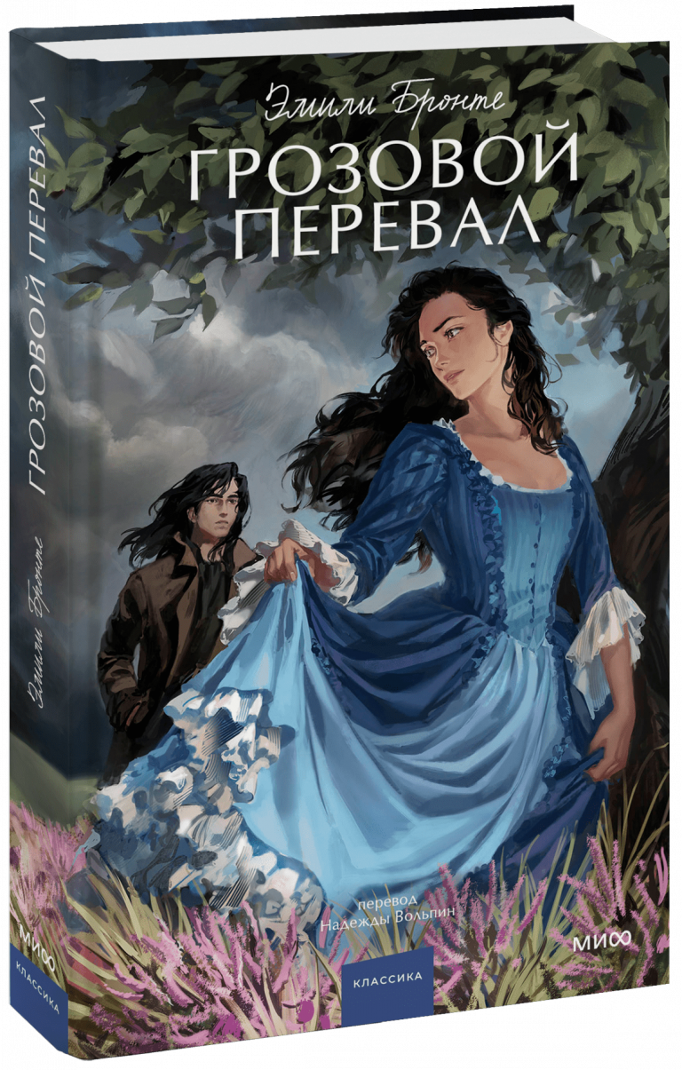 Книга «Грозовой перевал»