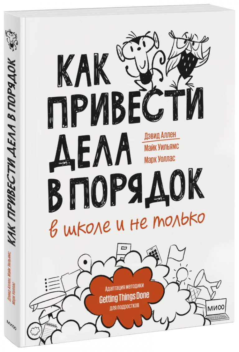 Как привести дела в порядок — в школе и не только