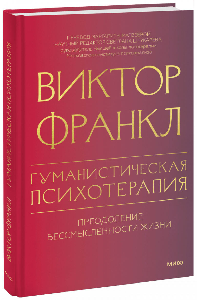 Книга «Гуманистическая психотерапия»