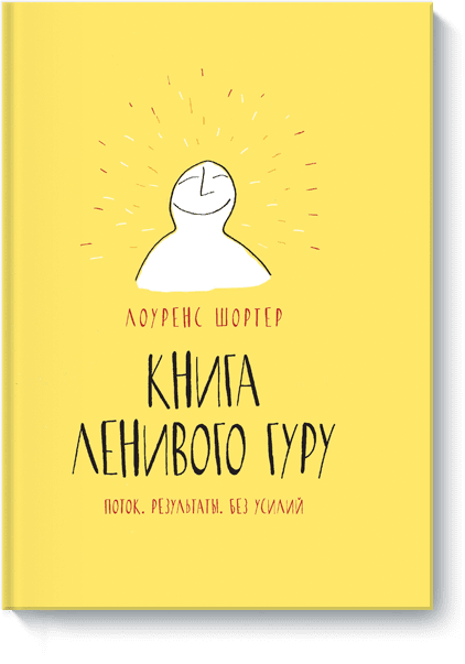 Книга Ленивого Гуру