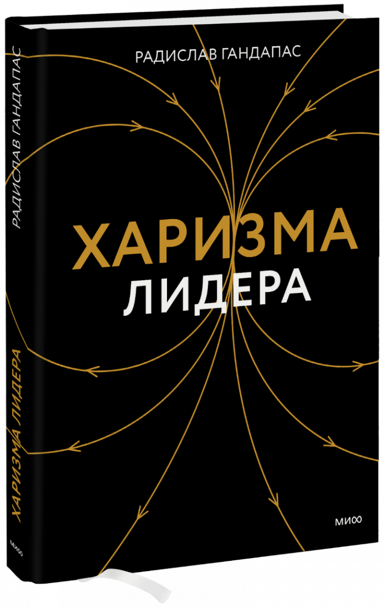 Книга «Харизма лидера»