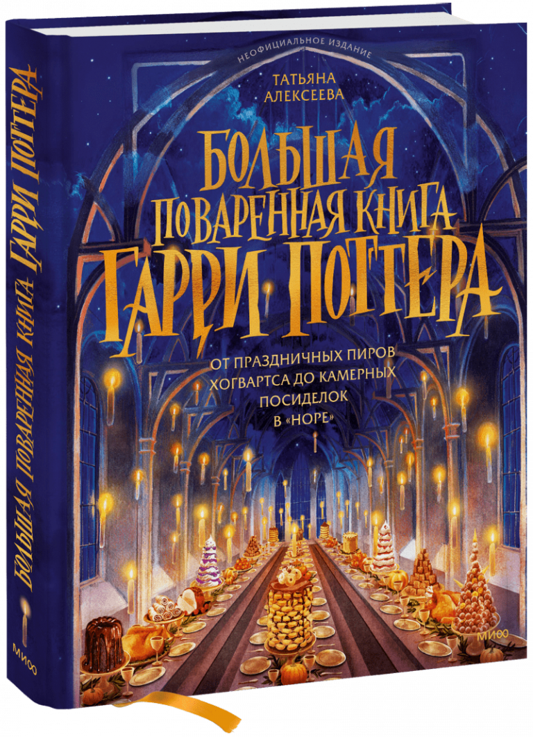 Книга «Большая поваренная книга Гарри Поттера»