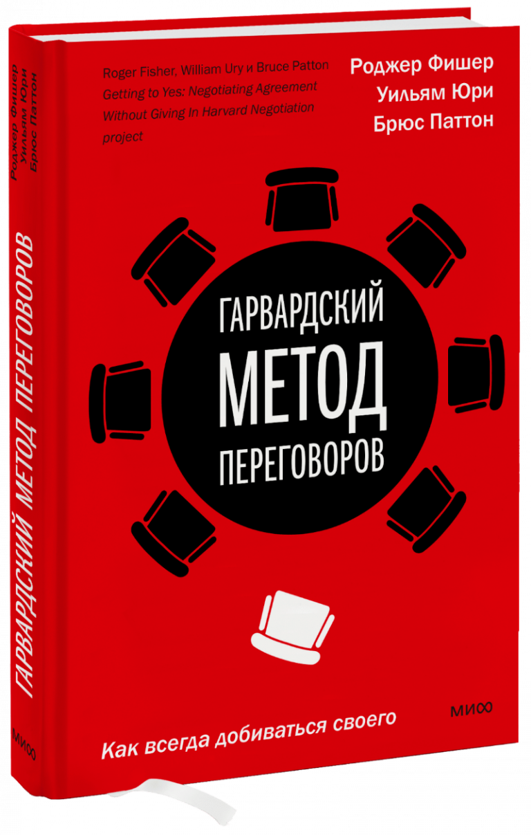 Гарвардский метод переговоров