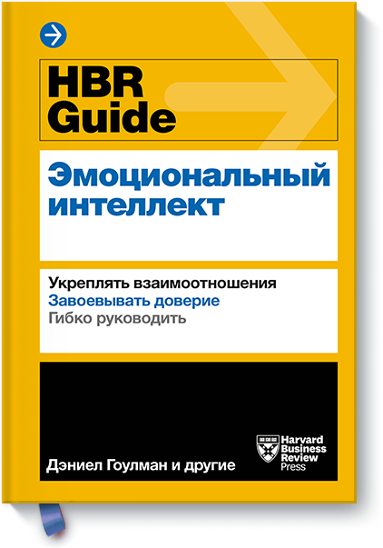 Книга «HBR Guide. Эмоциональный интеллект»