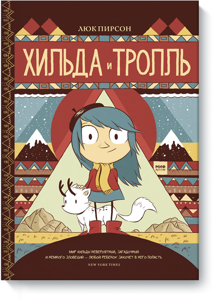 Книга «Хильда и тролль»