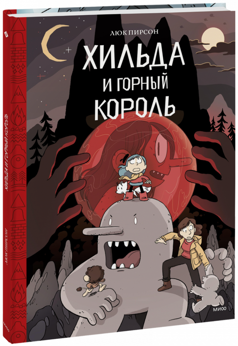 Книга «Хильда и горный король»