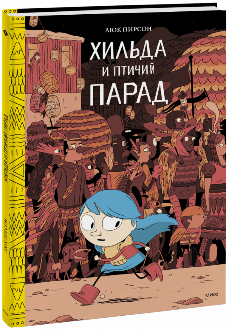 Книга «Хильда и птичий парад»