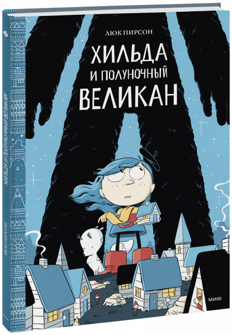 Книга «Хильда и полуночный великан»