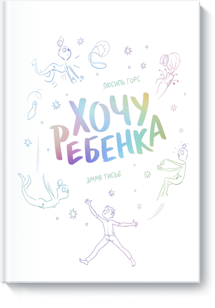 Книга «Хочу ребенка»