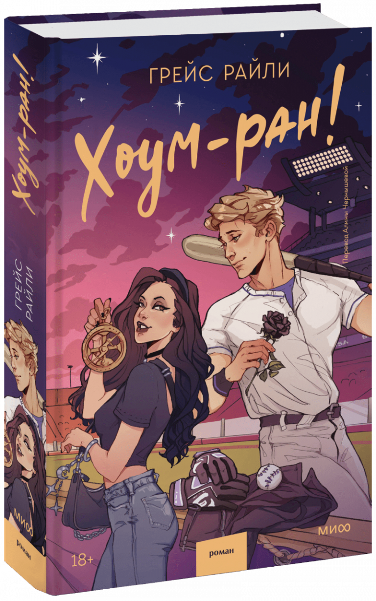 Книга «Хоум-ран!»