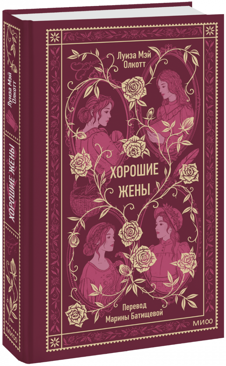 Книга «Хорошие жены. Вечные истории»