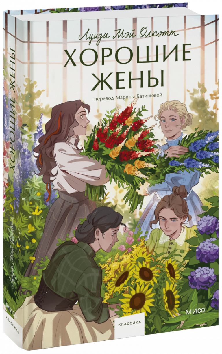 Книга «Хорошие жены»