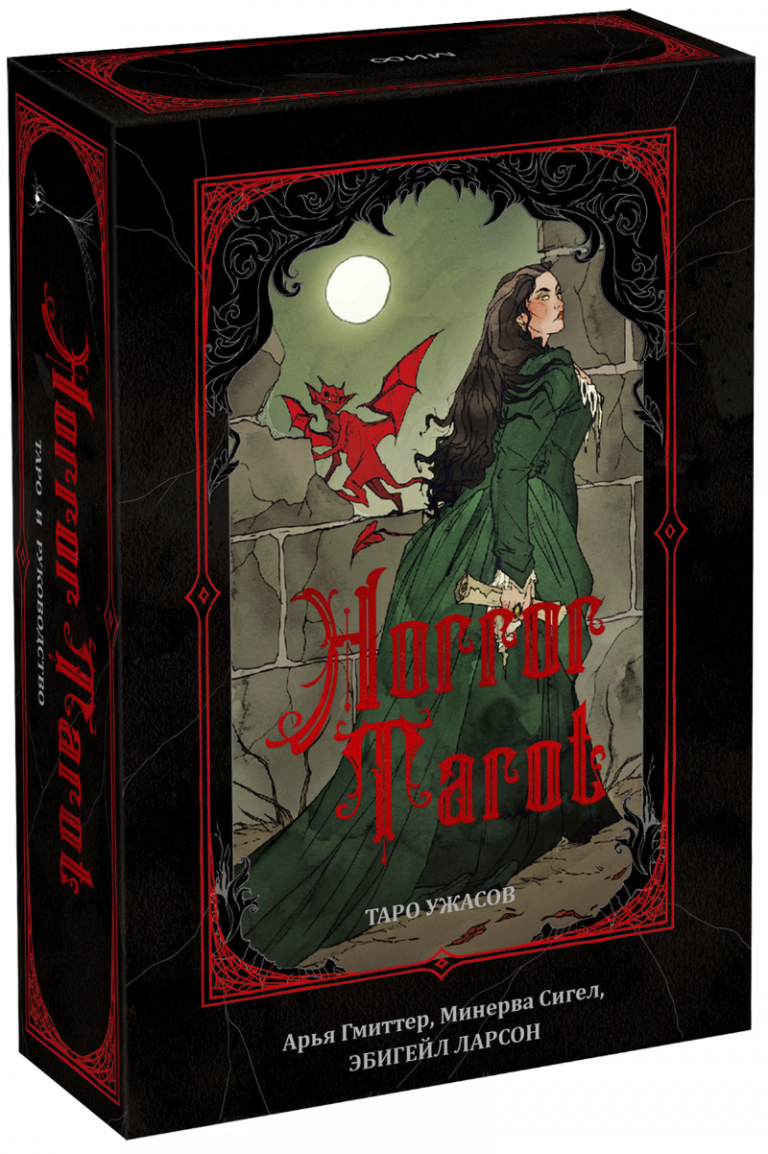 Книга «Horror Tarot. Таро ужасов»