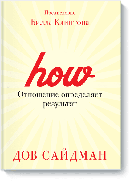 Книга «Отношение определяет результат»