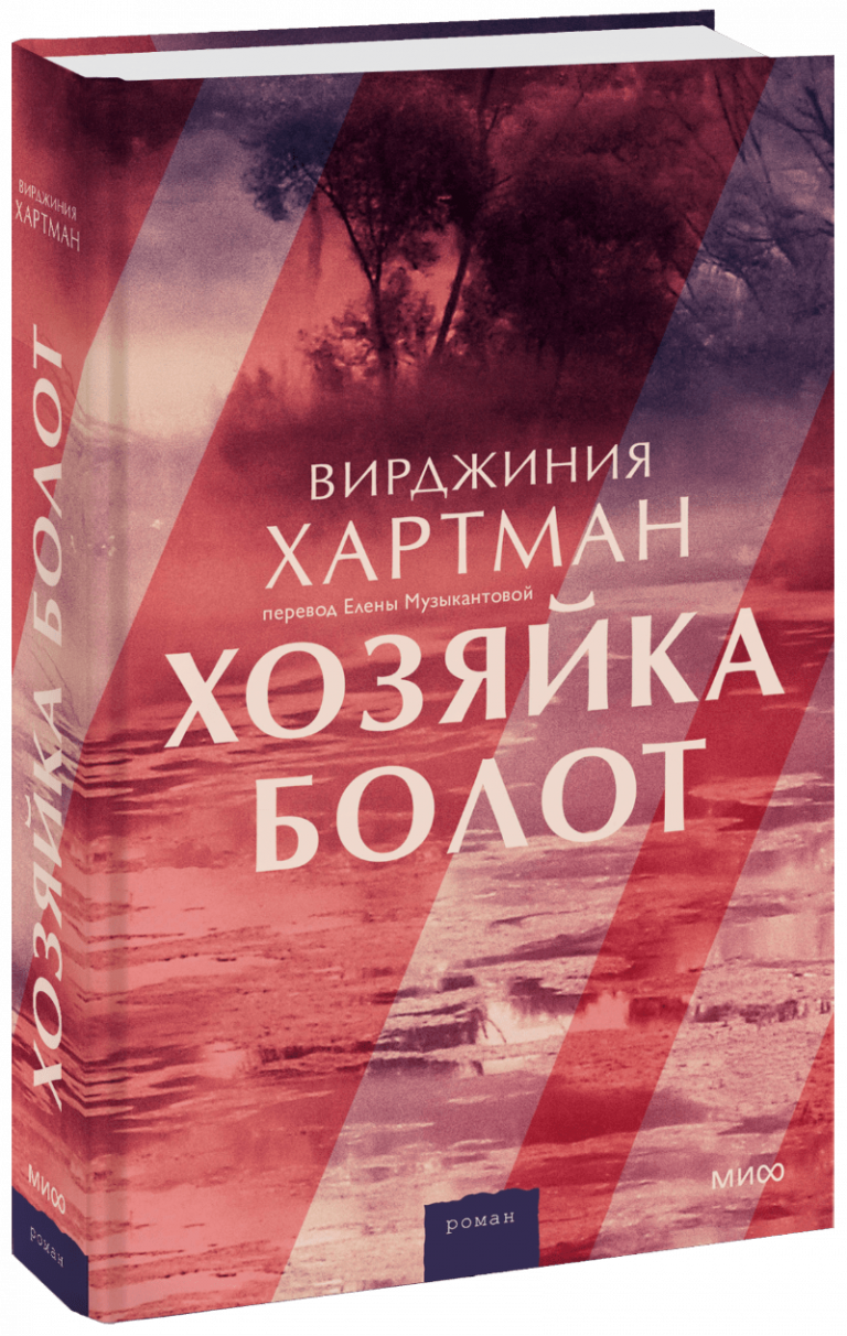 Книга «Хозяйка болот»