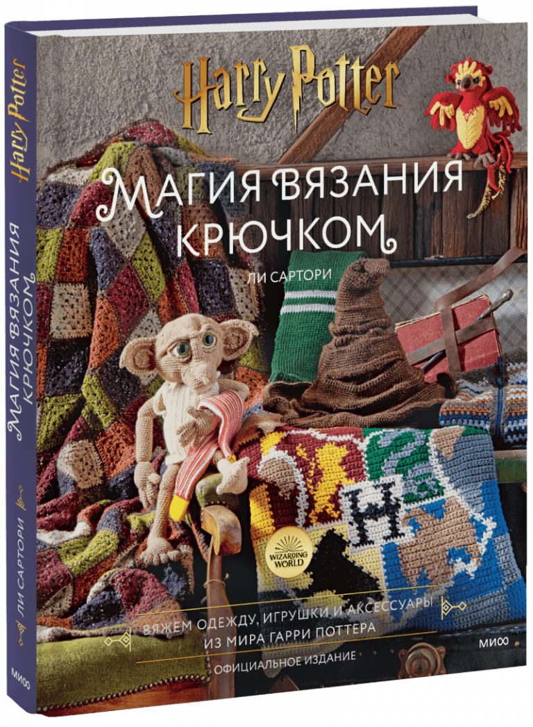 Книга «Магия вязания крючком»