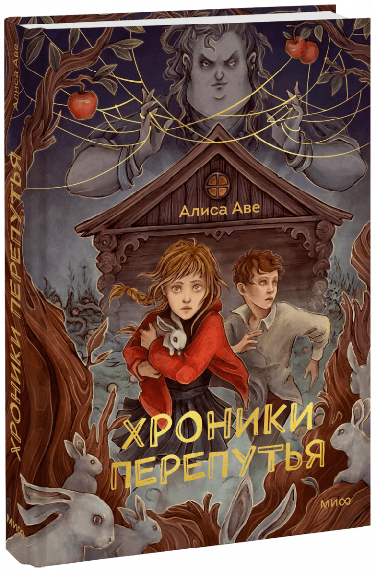 Книга «Хроники Перепутья»