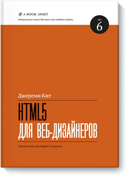 HTML5 для веб-дизайнеров