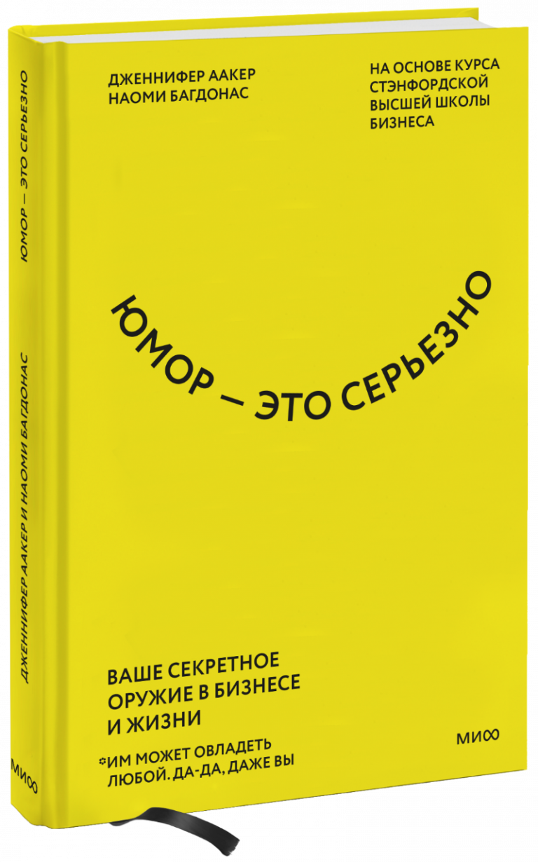 Книга «Юмор — это серьезно»