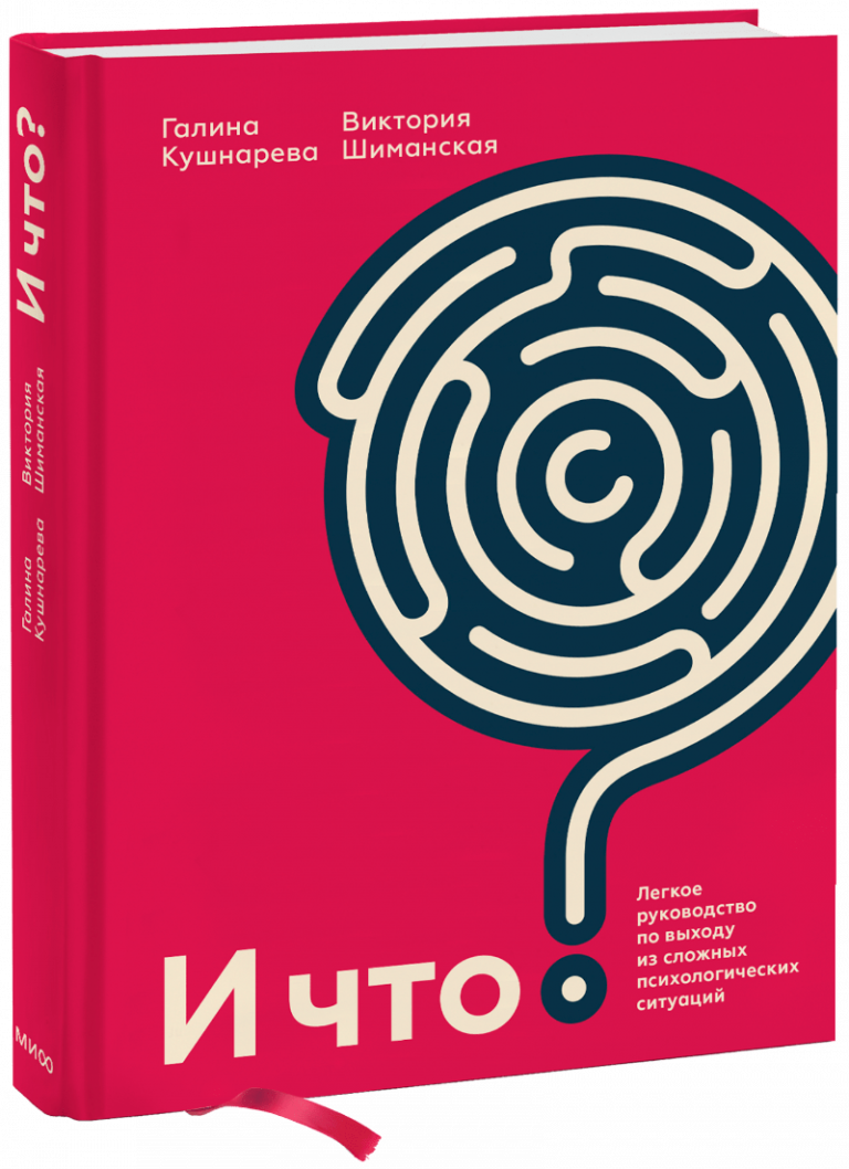 Книга «И что?»